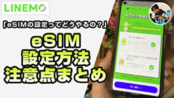 ラインモ eSIM