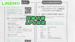 LINEMOの回線切替・APN設定手順