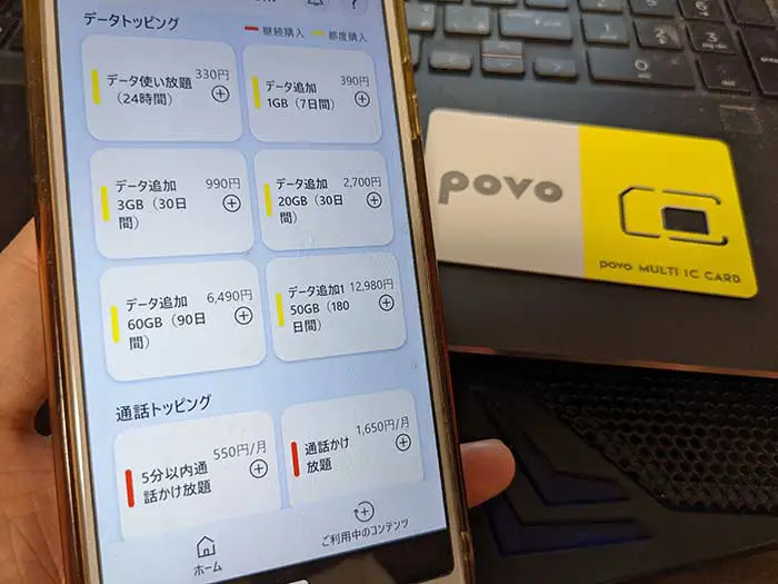 povo2.0 トッピングを買われてください
