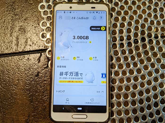 povo2.0 ギガ残量の確認