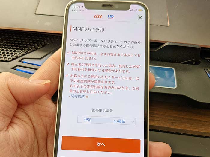 MNP予約番号が発行