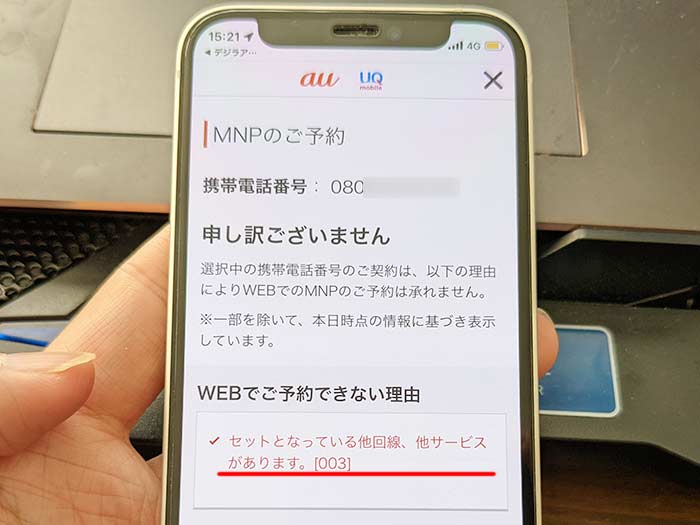 auでMNP予約番号を発行する注意点