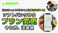 ラインモ ミニフィットプラン