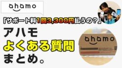 ahamo よくある質問