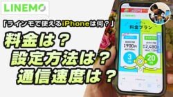 ラインモ iPhone