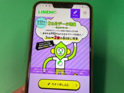 LINEMO契約で毎月3ギガ貰えるキャンペーン中