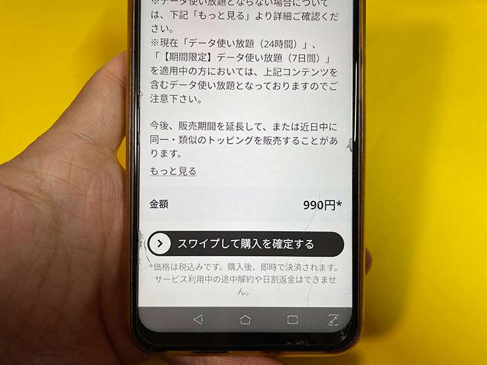 povo スワイプして購入を確定する