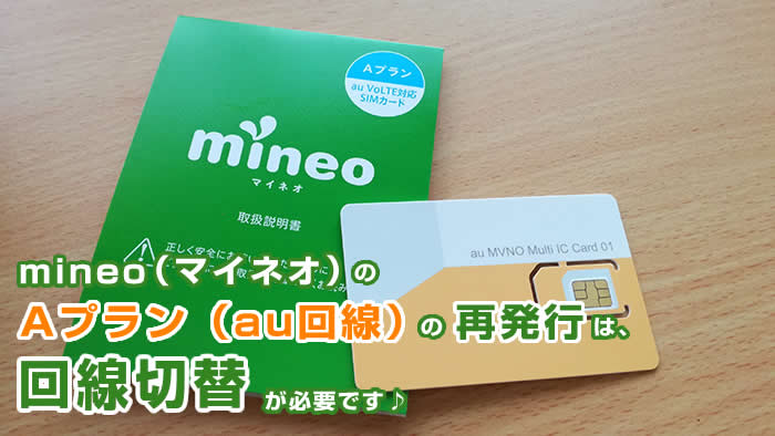 マイネオ SIM再発行