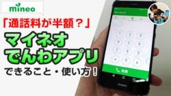 マイネオ電話アプリ