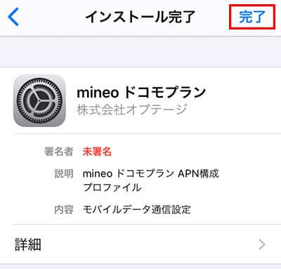 mineo iOS用プロファイルのインストール完了