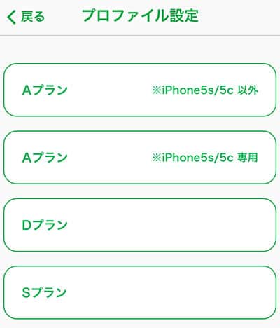 mineo 契約しているiOS用プロファイル