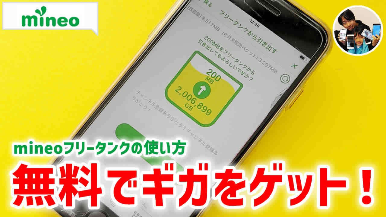 容量が余ったり、残り僅かな時…」mineoフリータンクの使い方・注意点！