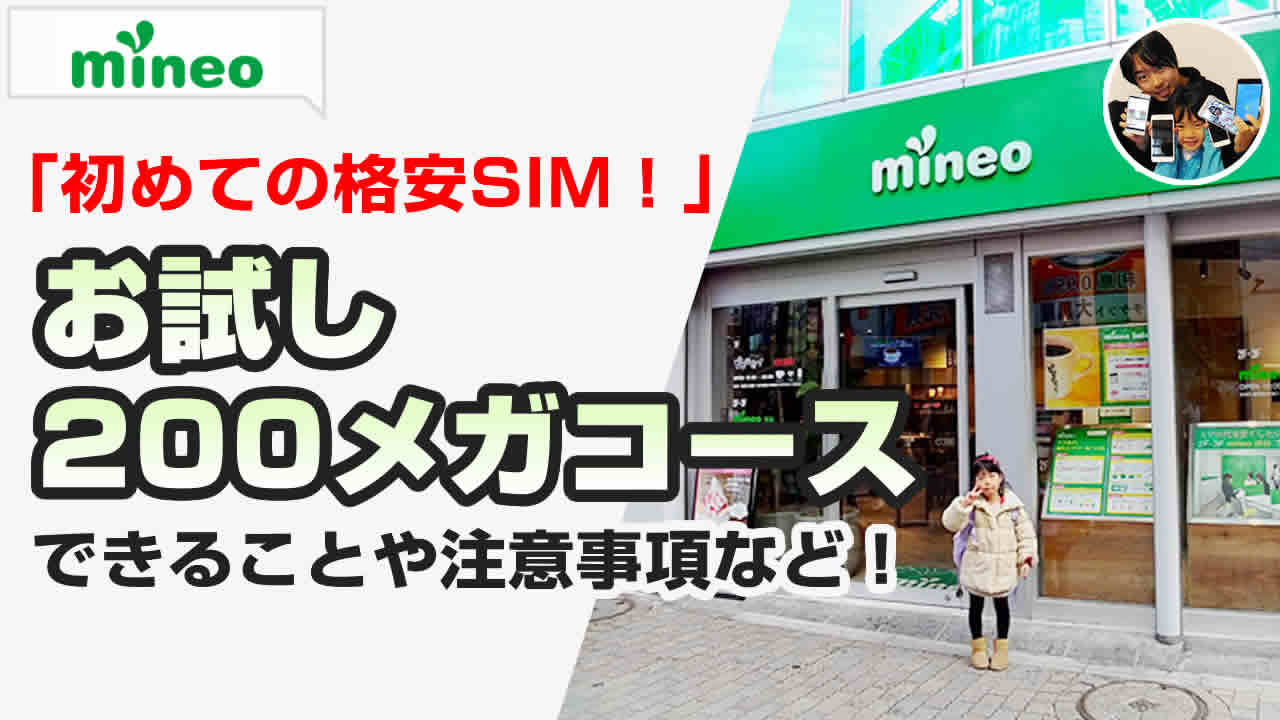 マイネオの格安SIM体験版！お試し200メガコースで、できることや注意