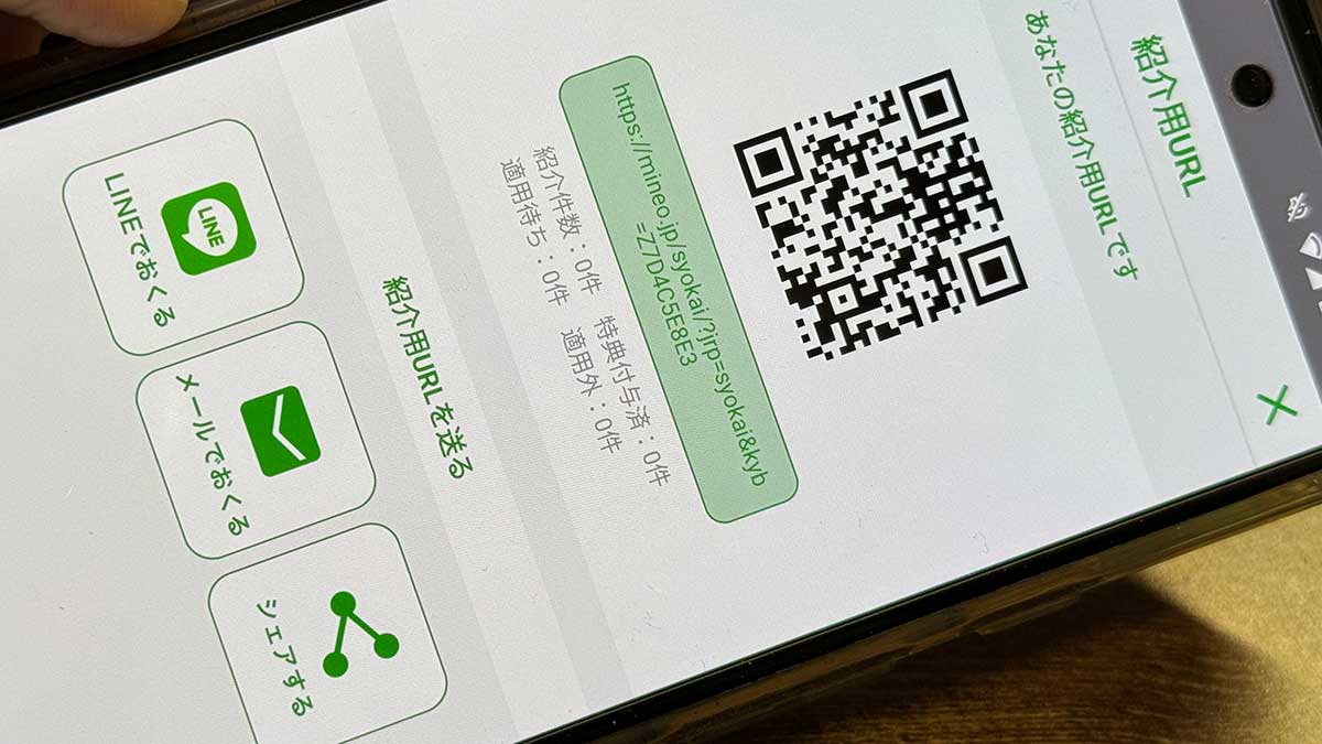 紹介コード使って！」mineoを紹介したらギフト券付与、紹介されたら契約事務手数料が無料だよ！