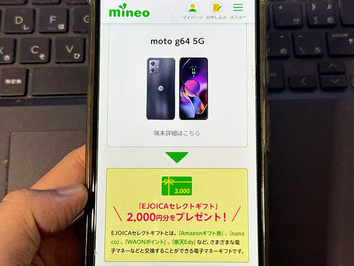 mineo モトローラ端末購入で電子マネーギフトプレゼントキャンペーン