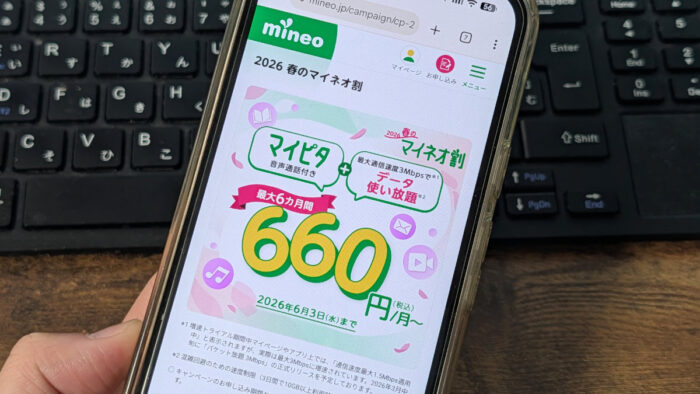 格安SIM ”mineo”おトクなキャンペーン2026春のマイネオ割