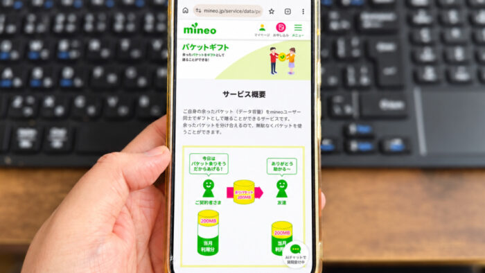 mineoのギガが余ったらパケットギフトを使おう!