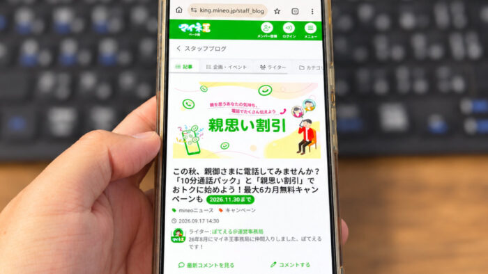 mineoは電話を少し使う人ほど注目!