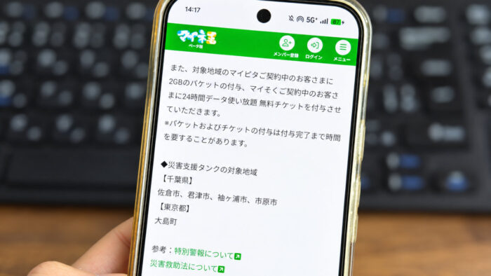 mineoの災害支援、対象ユーザーに2GB付与!