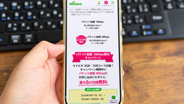パケット放題3Mbpsを使おう!