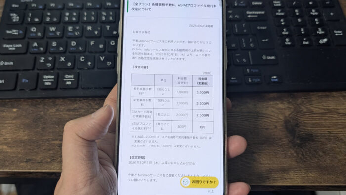 mineo、10月から手数料を値上げへ!