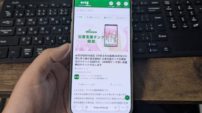 mineoが災害支援タンクを開放、最大10GB使える!