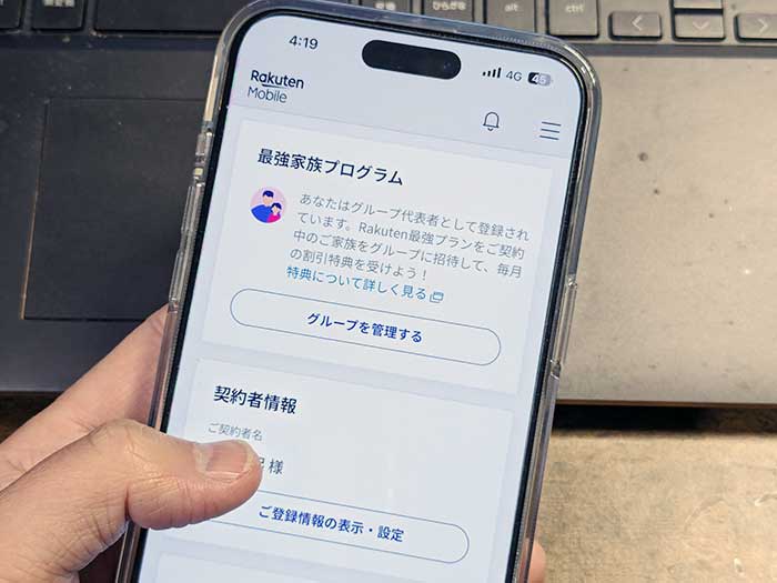 my楽天モバイル 最強家族プログラムのグループ化ができる！
