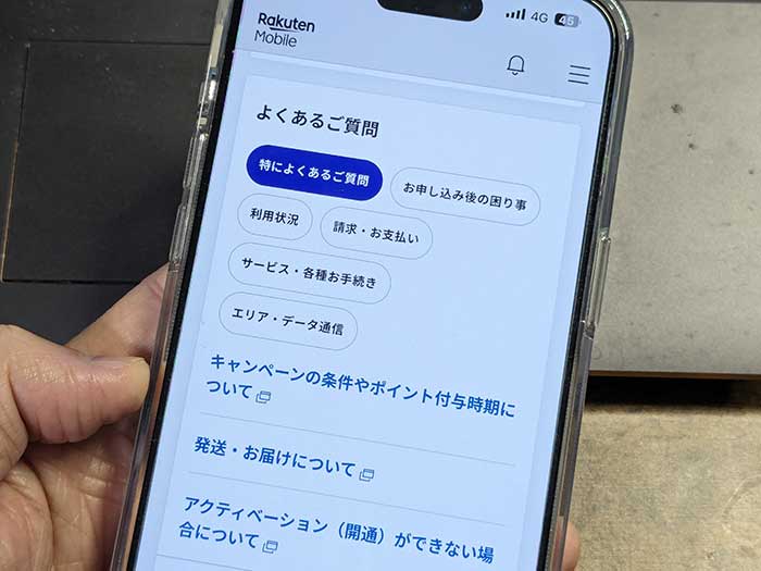 my楽天モバイル よくあるご質問！