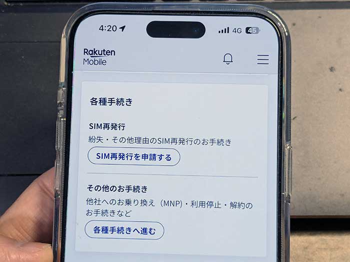 my楽天モバイル 各種手続きができます！