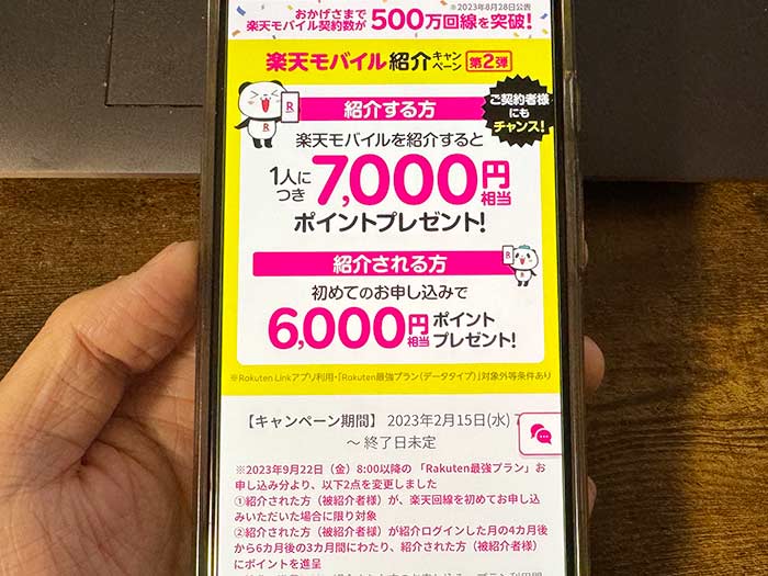 楽天モバイル、家族紹介キャンペーンの条件