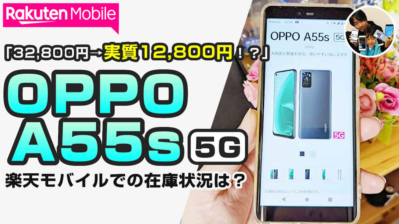 子供用スマホにいかが？」OPPO A55s 5Gのスペック比較・楽天モバイルで