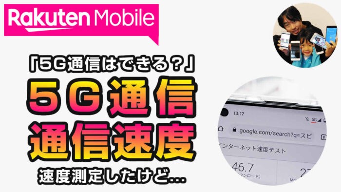 楽天モバイル 5G通信