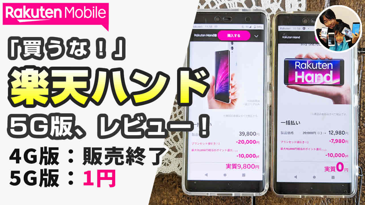 買うな！」楽天ハンド5G版をおススメしない理由は？実機レビュー！