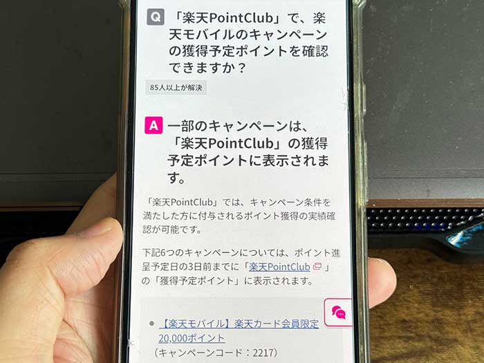 楽天モバイル 獲得予定ポイントに額が表示されない！