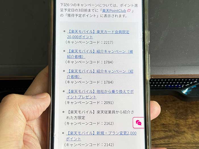 楽天モバイル 想定してるポイント額が違ったらキャンペーン