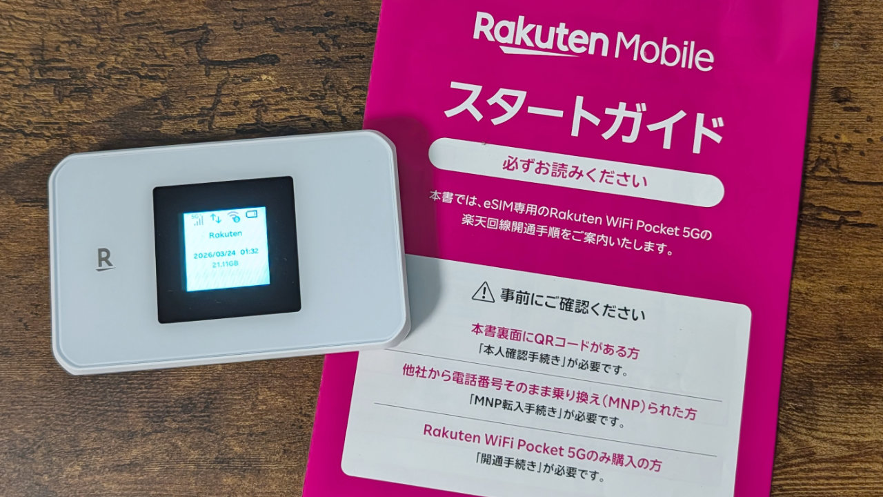 Rakuten WiFi Pocket 5G モバイルルーター スタートガイド付 楽天WiFiポケット5Gの開通手続き手順！eSIM専用モバイルルーターを使う