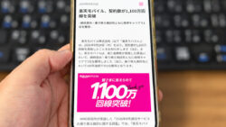 楽天モバイルが1,100万回線突破！