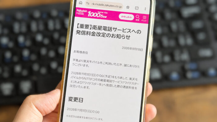 楽天モバイルから衛星電話への通話料が約8倍に!