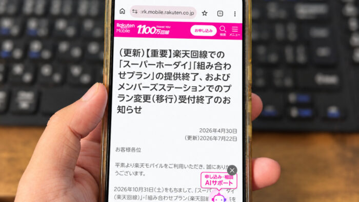 楽天モバイル旧プランが10月31日で終了!