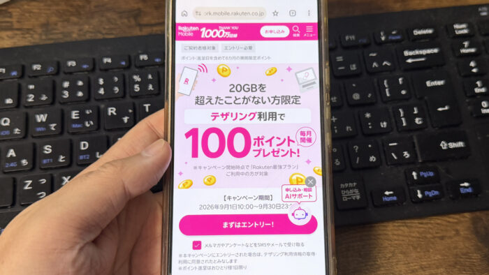 楽天モバイル「テザリングするだけ」で100ポイント！