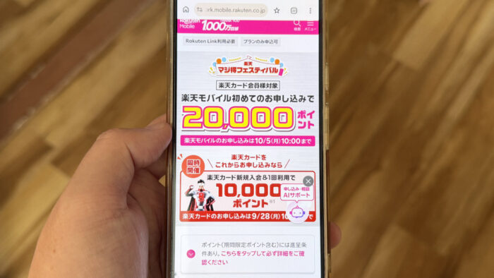 楽天モバイル20,000ポイントキャンペーン開始!