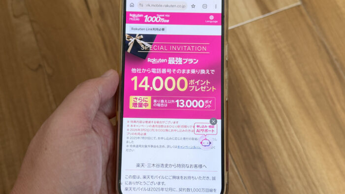 楽天モバイル・三木谷キャンペーンとは?
