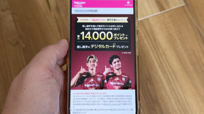 楽天モバイル×ヴィッセル神戸!