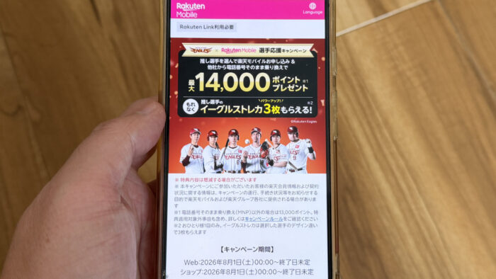 楽天モバイル×楽天イーグルス!