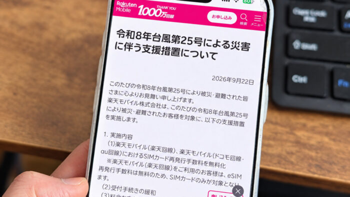 楽天モバイル、台風25号で支援措置を発表!