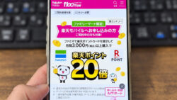 楽天モバイルユーザーはファミマで楽天ポイント20倍！