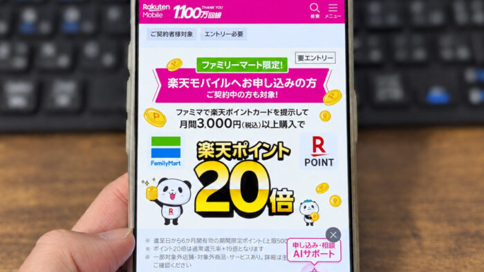 楽天モバイルユーザーはファミマで楽天ポイント20倍！