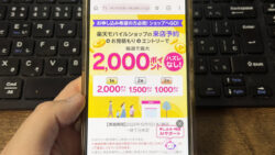 楽天モバイルショップで契約しなくても最大2,000ポイント貰える！