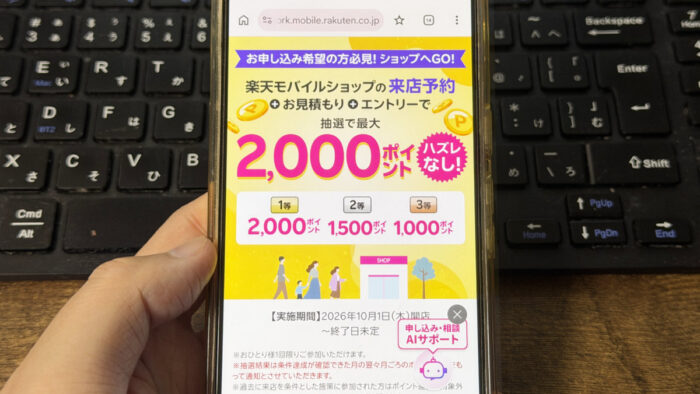 楽天モバイルショップで契約しなくても最大2,000ポイント貰える!