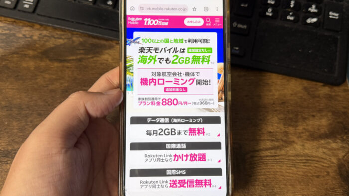 楽天モバイル「海外2GB無料」に落とし穴?
